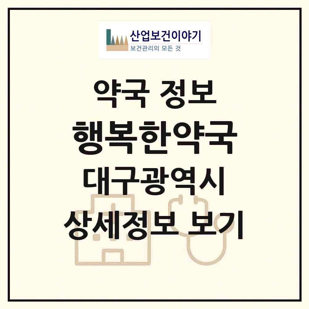 2026 행복한약국 (대구 동구 신서동) | 위치·전화번호·약사수 약국 정보