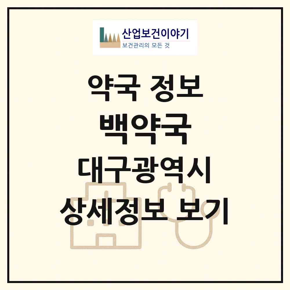 2026 백약국 (대구 북구 노원동2가) | 위치·전화번호·약사수 약국 정보