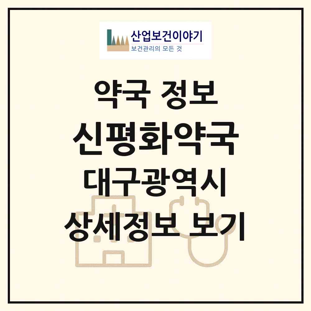 2026 신평화약국 (대구 동구 신암동) | 위치·전화번호·약사수 약국 정보