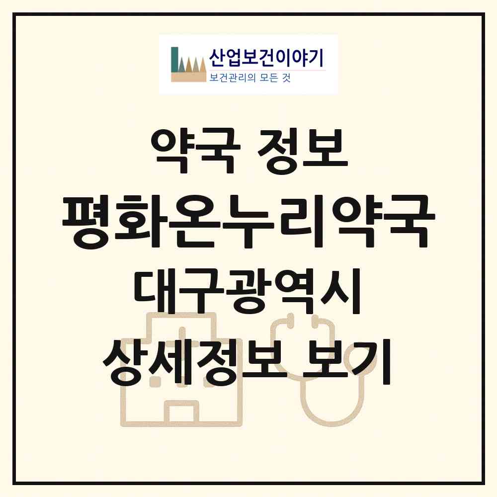 2026 평화온누리약국 (대구 달서구 진천동) | 위치·전화번호·약사수 약국 정보
