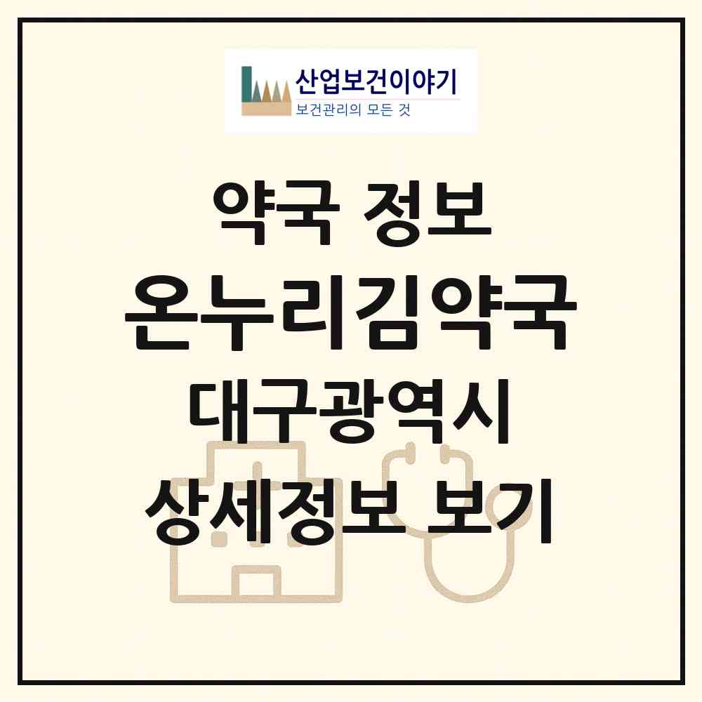 2026 온누리김약국 (대구 남구 대명동) | 위치·전화번호·약사수 약국 정보