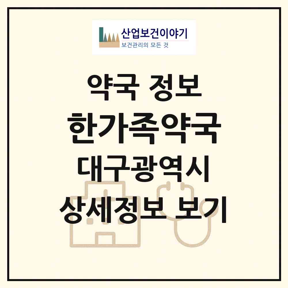 2026 한가족약국 (대구 서구 비산동) | 위치·전화번호·약사수 약국 정보
