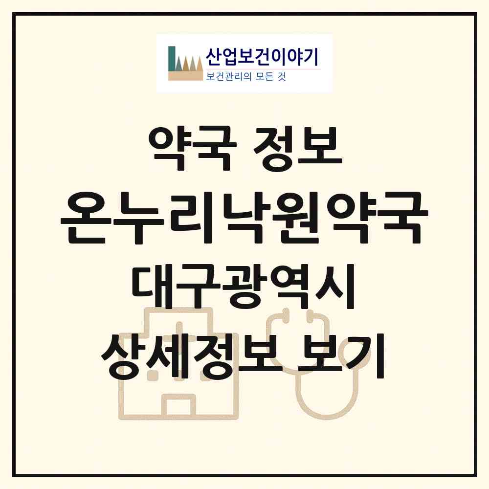 2026 온누리낙원약국 (대구 북구 관음동) | 위치·전화번호·약사수 약국 정보