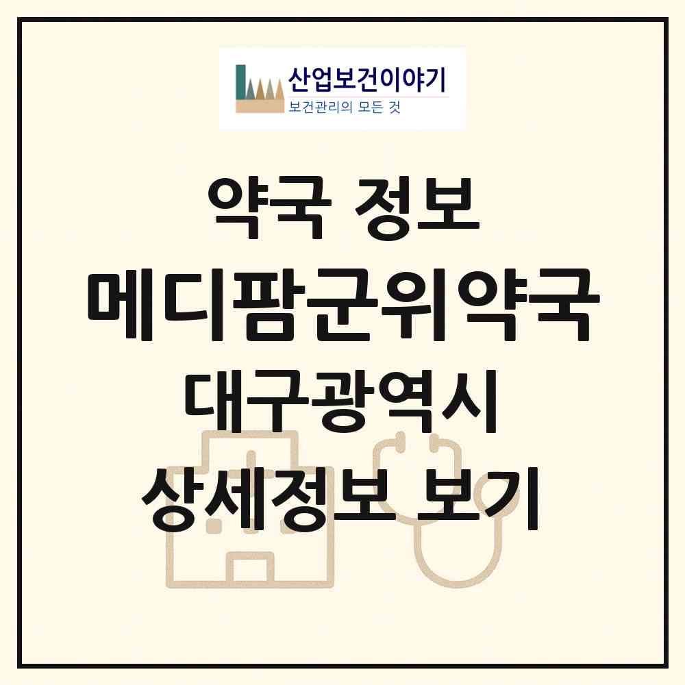 2026 메디팜군위약국 (대구 서구 평리동) | 위치·전화번호·약사수 약국 정보