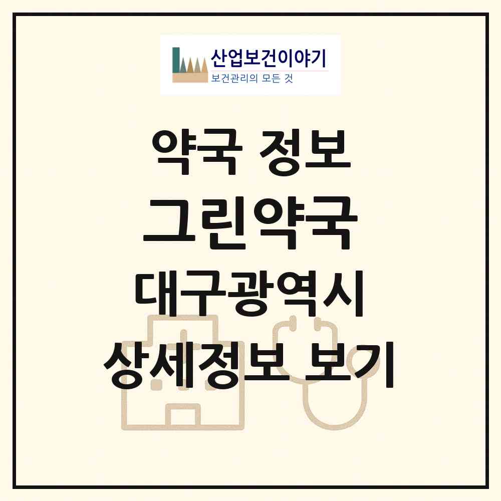 2026 그린약국 (대구 수성구 지산동) | 위치·전화번호·약사수 약국 정보