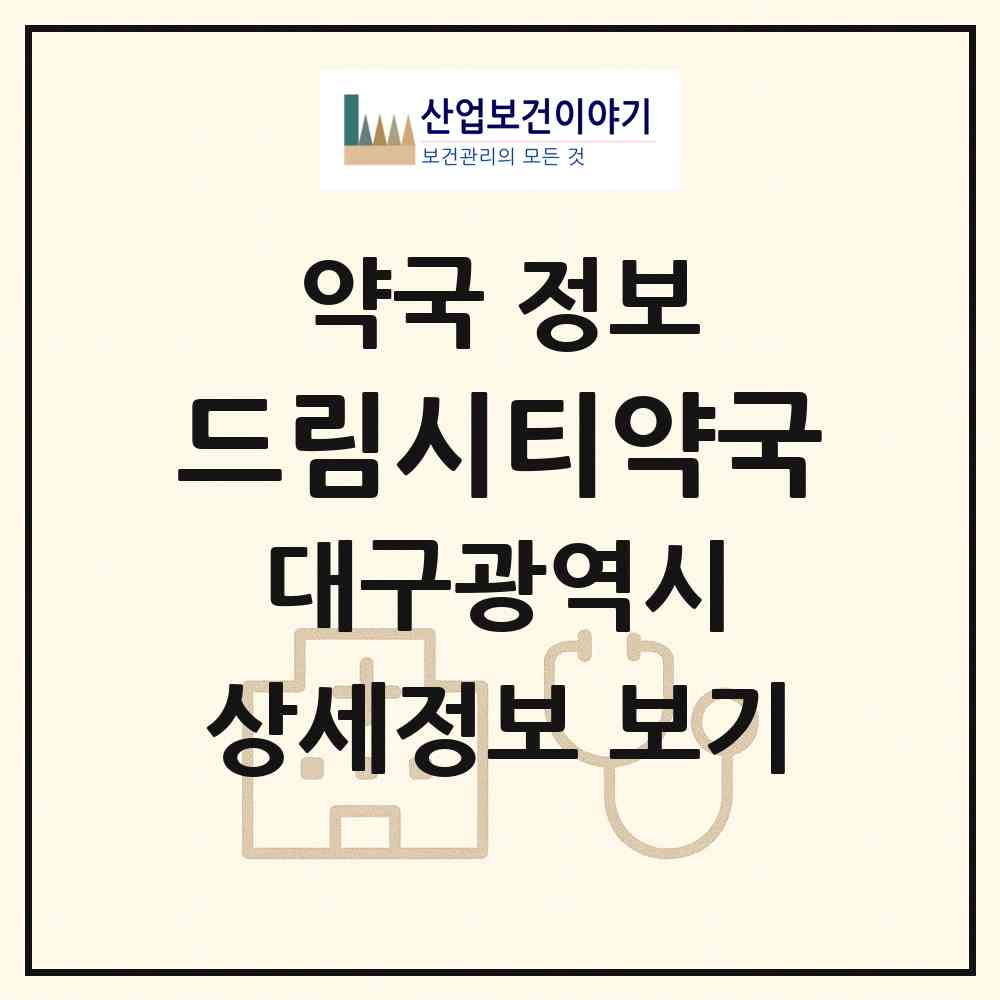 2026 드림시티약국 (대구 달서구 장기동) | 위치·전화번호·약사수 약국 정보