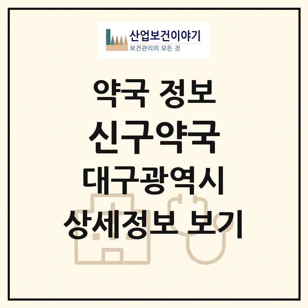 2026 신구약국 (대구 동구 지저동) | 위치·전화번호·약사수 약국 정보