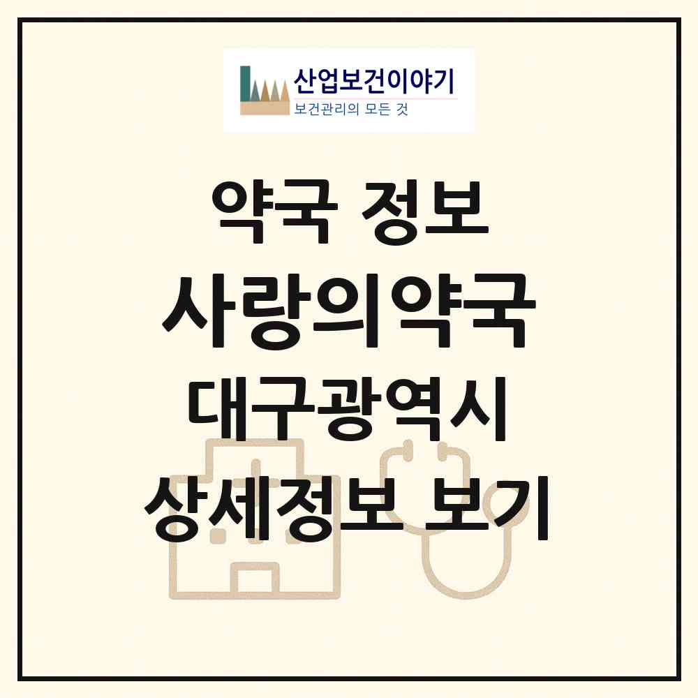 2026 사랑의약국 (대구 수성구 만촌동) | 위치·전화번호·약사수 약국 정보
