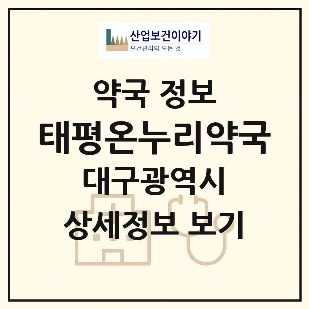 2026 태평온누리약국 (대구 달성군 화원읍) | 위치·전화번호·약사수 약국 정보