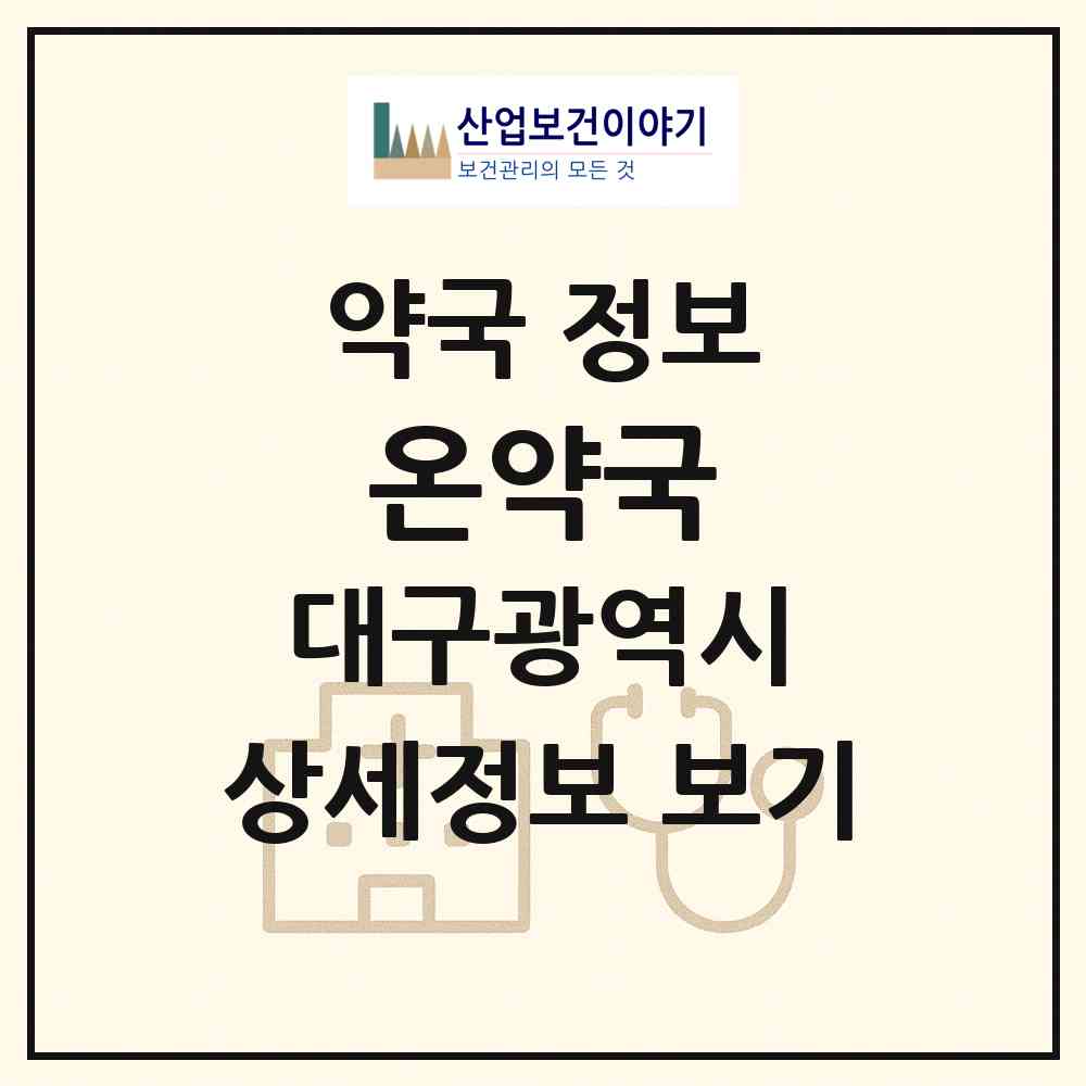 2026 온약국 (대구 서구 평리동) | 위치·전화번호·약사수 약국 정보