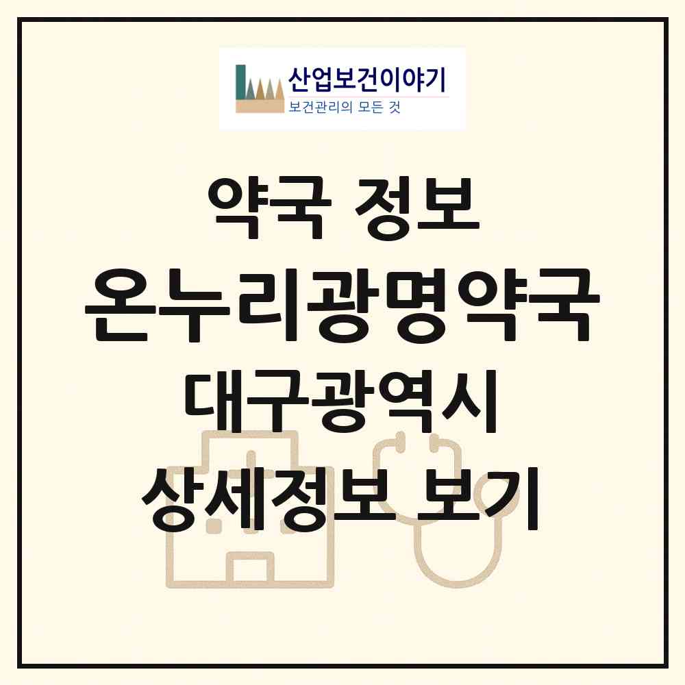 2026 온누리광명약국 (대구 서구 평리동) | 위치·전화번호·약사수 약국 정보