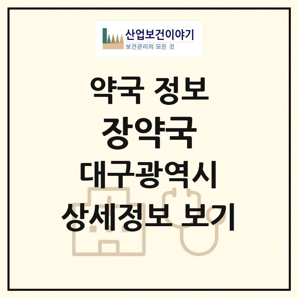 2026 장약국 (대구 중구 삼덕동1가) | 위치·전화번호·약사수 약국 정보