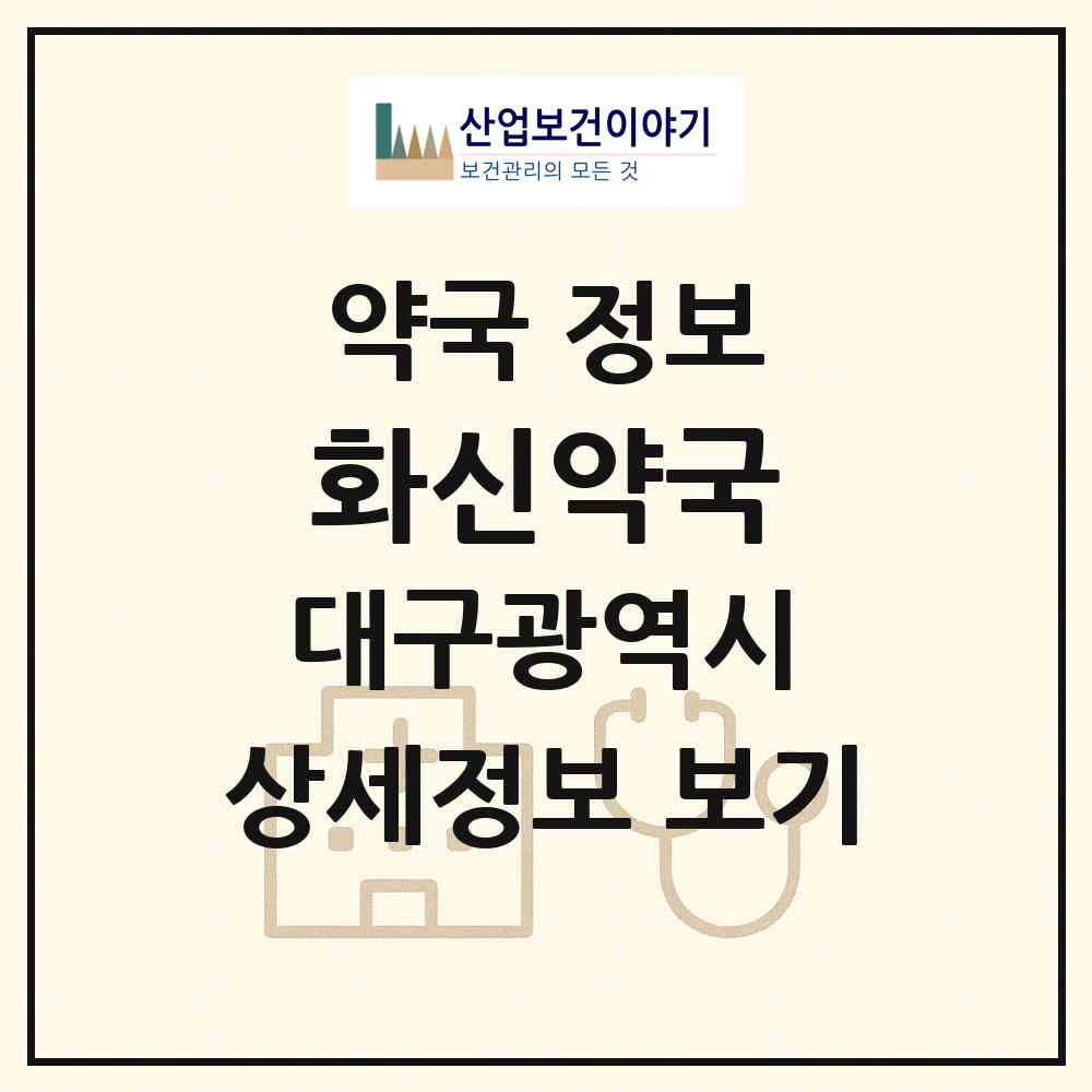 2026 화신약국 (대구 동구 효목동) | 위치·전화번호·약사수 약국 정보