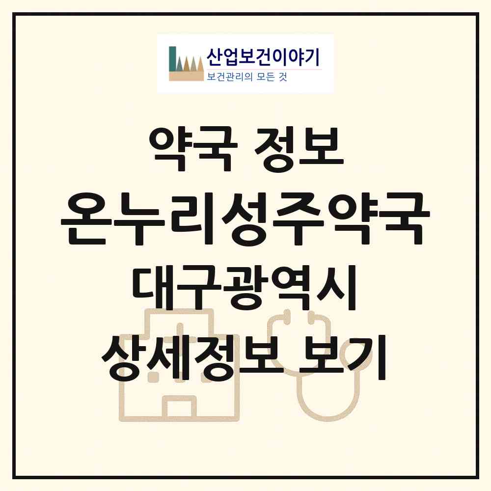 2026 온누리성주약국 (대구 달성군 다사읍) | 위치·전화번호·약사수 약국 정보