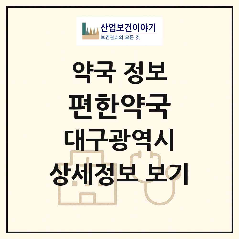 2026 편한약국 (대구 수성구 범어동) | 위치·전화번호·약사수 약국 정보