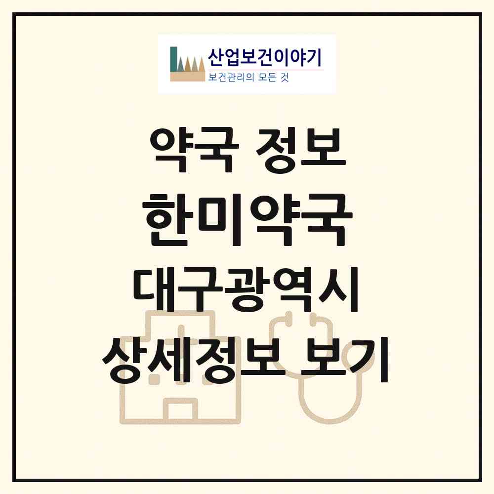 2026 한미약국 (대구 중구 동성로2가) | 위치·전화번호·약사수 약국 정보