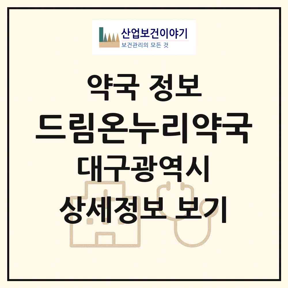 2026 드림온누리약국 (대구 중구 대봉동) | 위치·전화번호·약사수 약국 정보