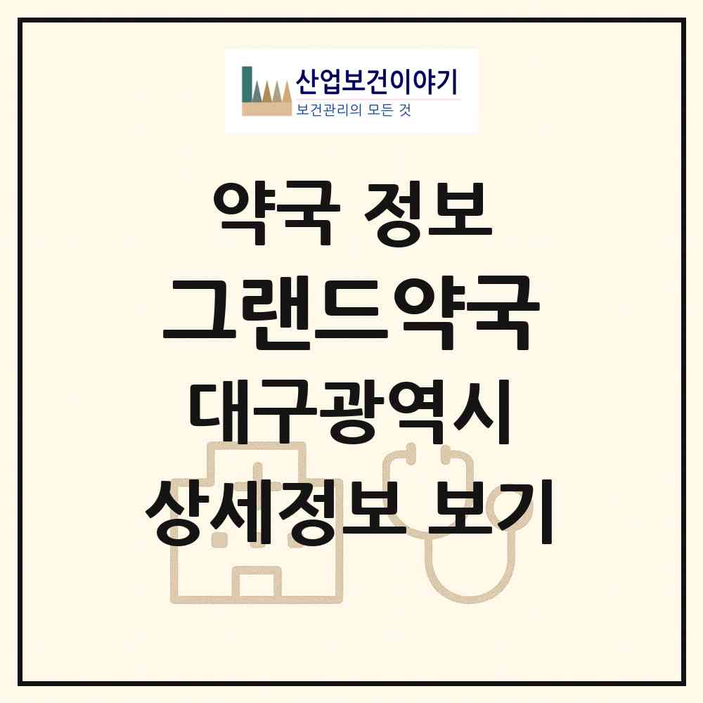 2026 그랜드약국 (대구 수성구 범어동) | 위치·전화번호·약사수 약국 정보