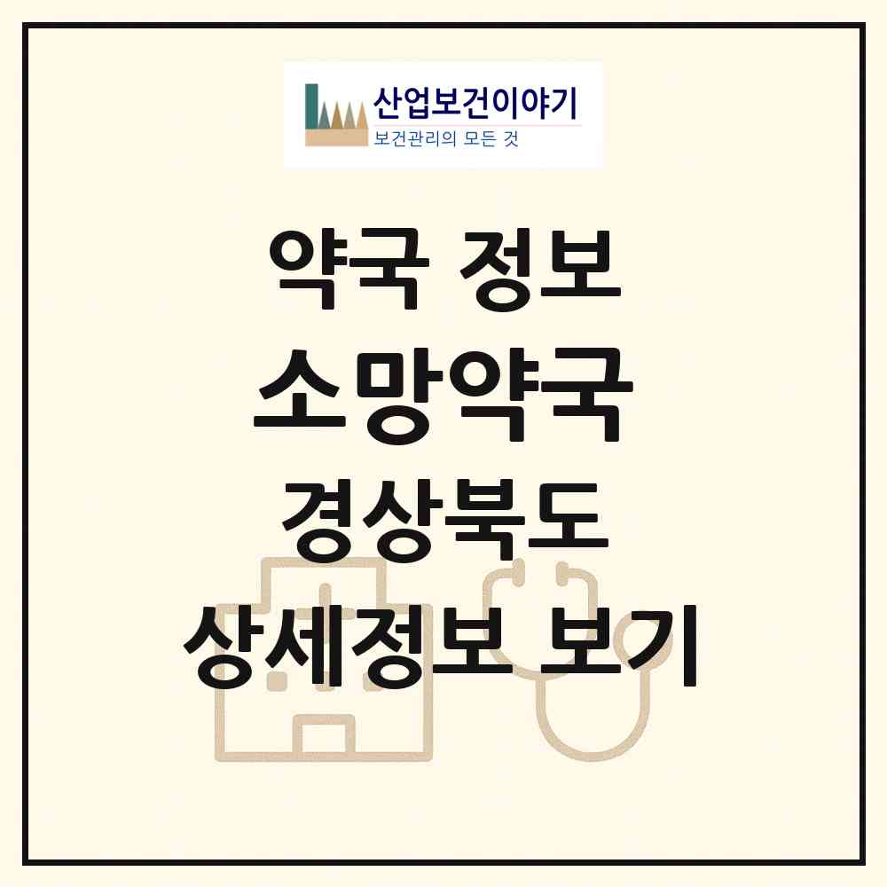 2026 소망약국 (포항시 상도동) | 위치·전화번호·약사수 약국 정보