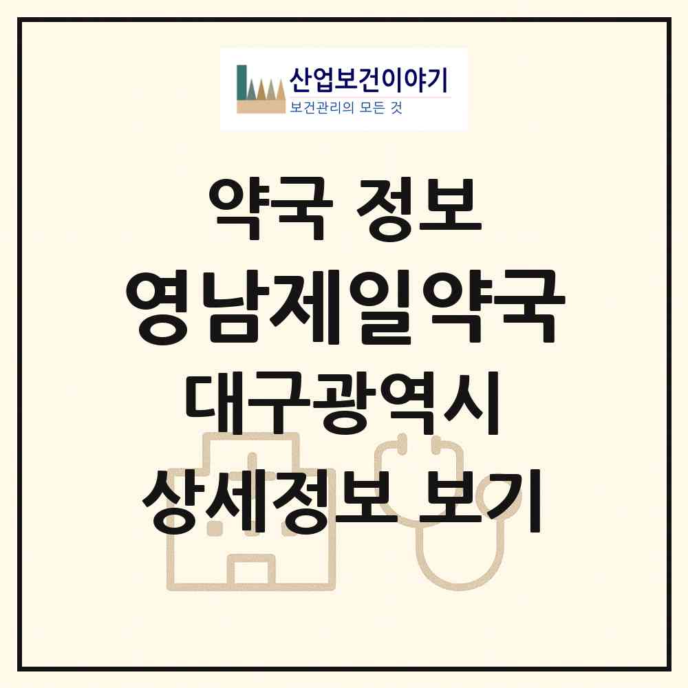 2026 영남제일약국 (대구 달서구 송현동) | 위치·전화번호·약사수 약국 정보