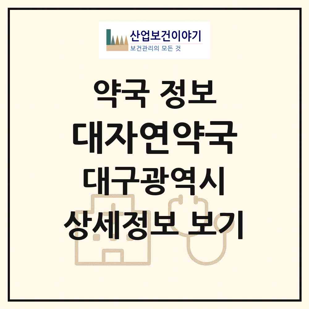 2026 대자연약국 (대구 수성구 파동) | 위치·전화번호·약사수 약국 정보