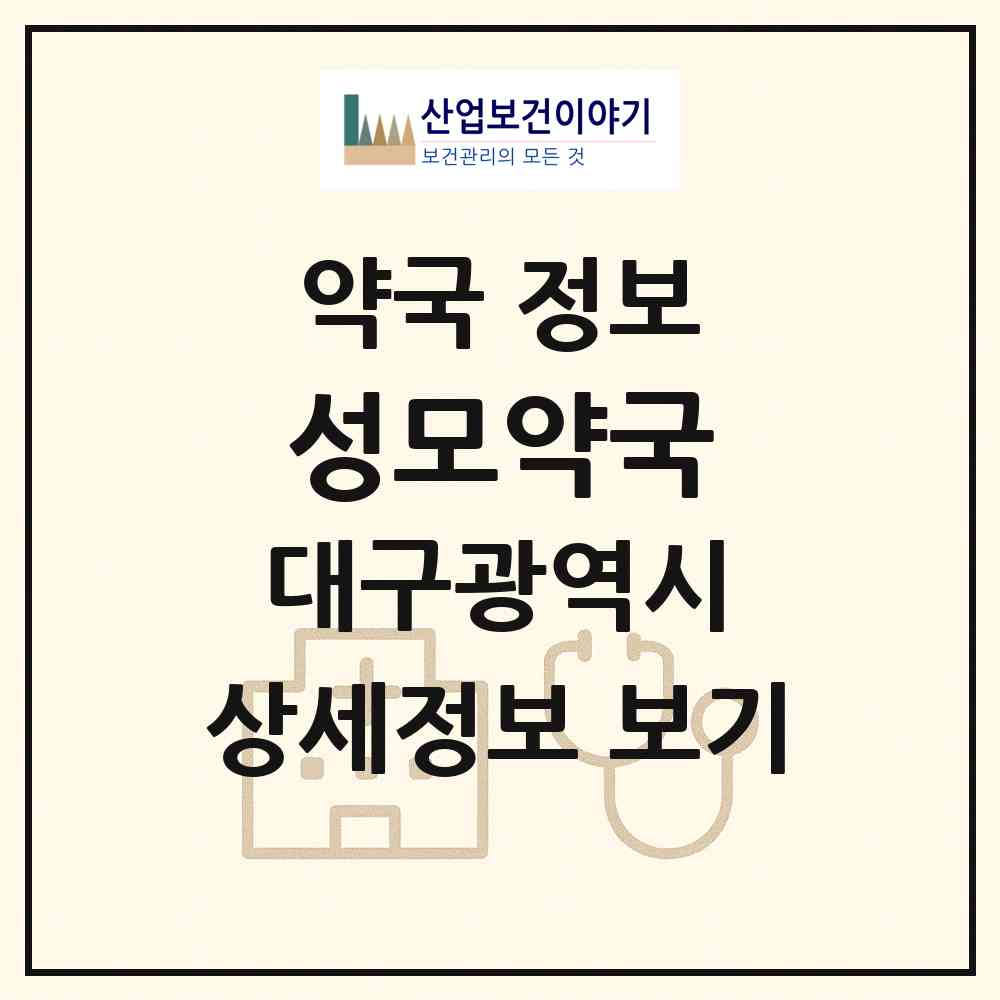 2026 성모약국 (대구 수성구 수성동2가) | 위치·전화번호·약사수 약국 정보