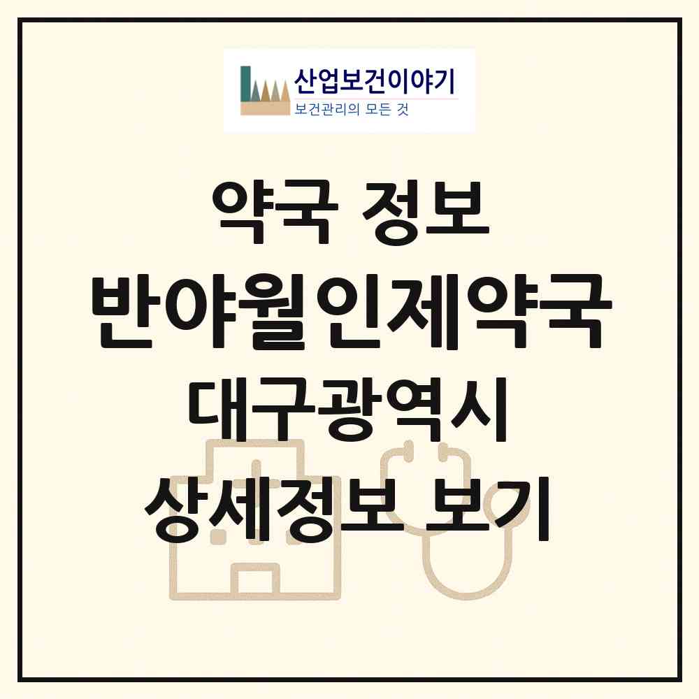 2026 반야월인제약국 (대구 동구 신기동) | 위치·전화번호·약사수 약국 정보