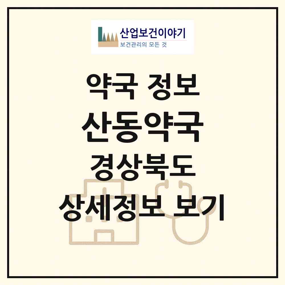 2026 산동약국 (구미시 산동읍) | 위치·전화번호·약사수 약국 정보