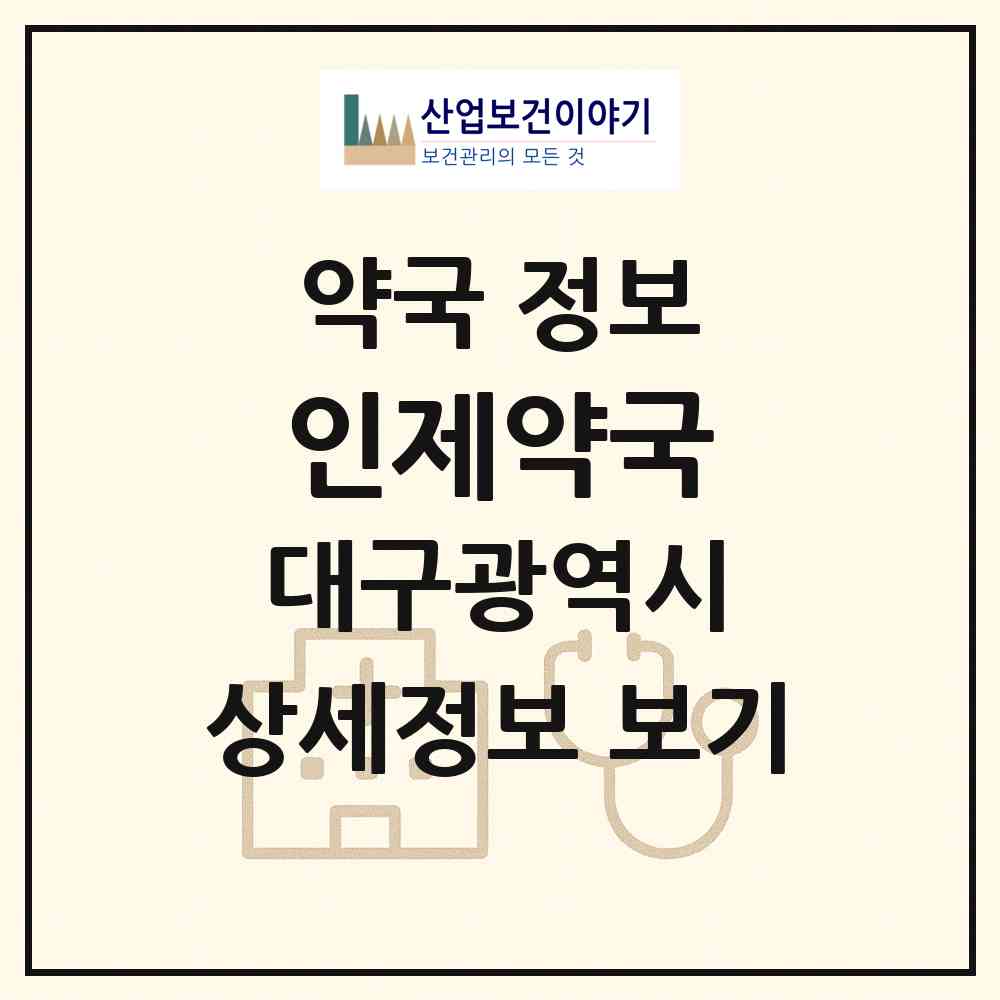 2026 인제약국 (대구 수성구 중동) | 위치·전화번호·약사수 약국 정보