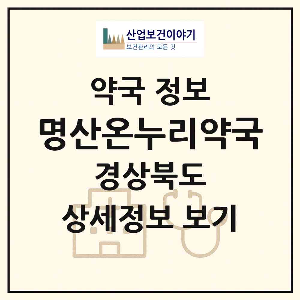 2026 명산온누리약국 (경산시 삼풍동) | 위치·전화번호·약사수 약국 정보