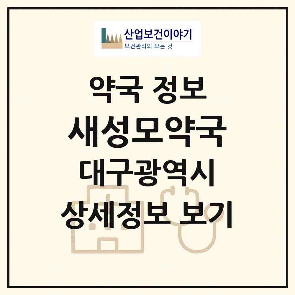 2026 새성모약국 (대구 남구 대명동) | 위치·전화번호·약사수 약국 정보