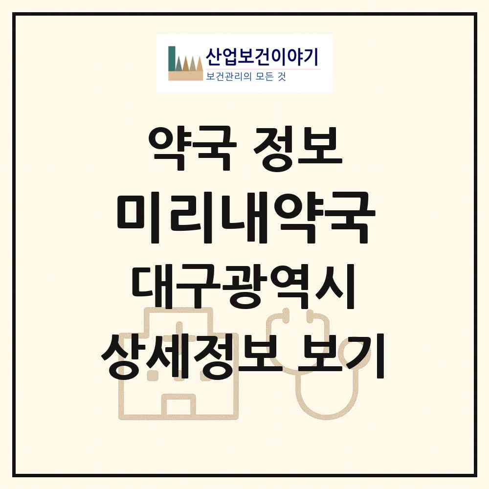 2026 미리내약국 (대구 남구 봉덕동) | 위치·전화번호·약사수 약국 정보