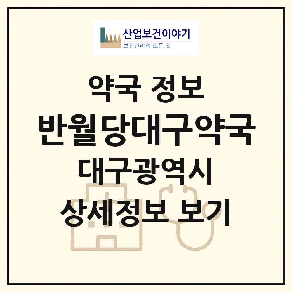 2026 반월당대구약국 (대구 중구 덕산동) | 위치·전화번호·약사수 약국 정보