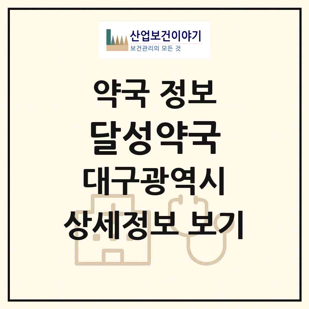 2026 달성약국 (대구 남구 대명동) | 위치·전화번호·약사수 약국 정보