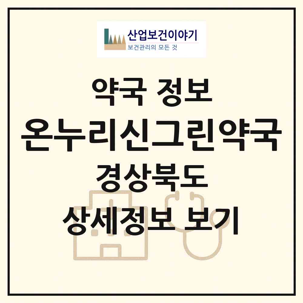 2026 온누리신그린약국 (포항시 송도동) | 위치·전화번호·약사수 약국 정보