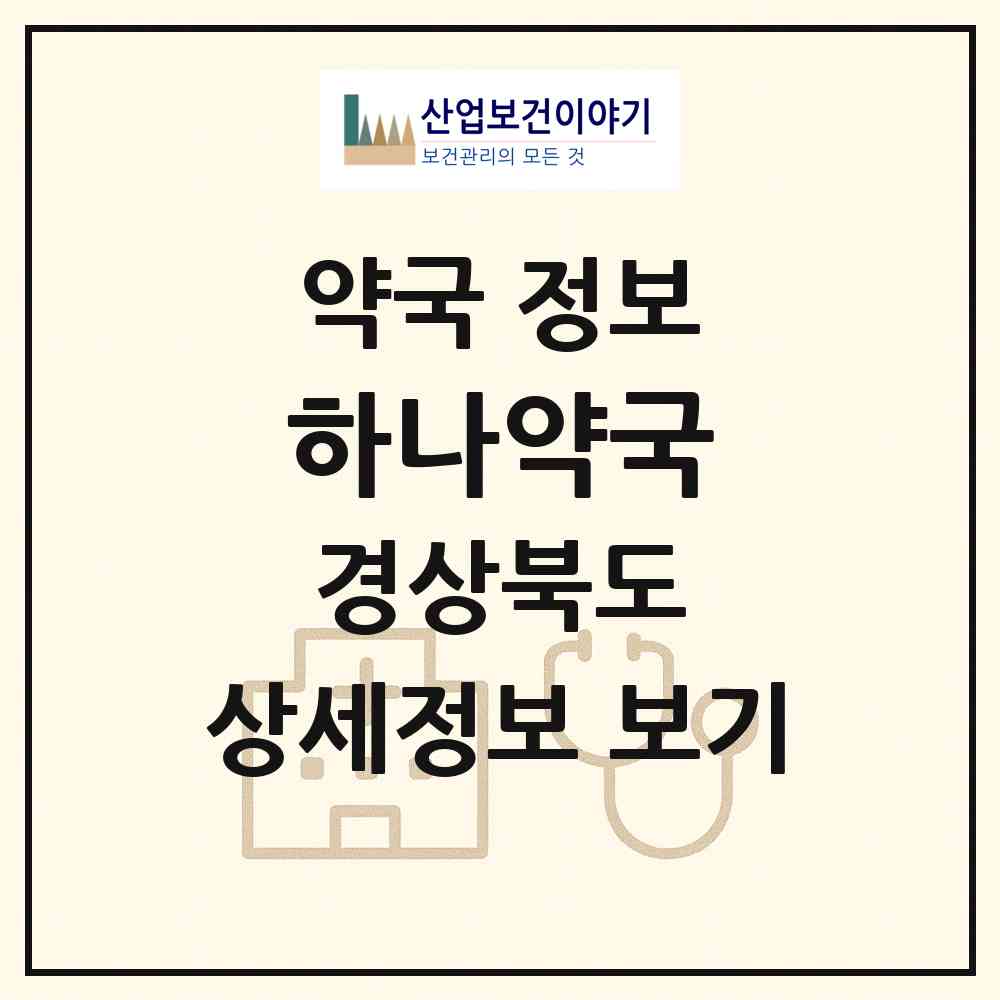 2026 하나약국 (영천시 금노동) | 위치·전화번호·약사수 약국 정보