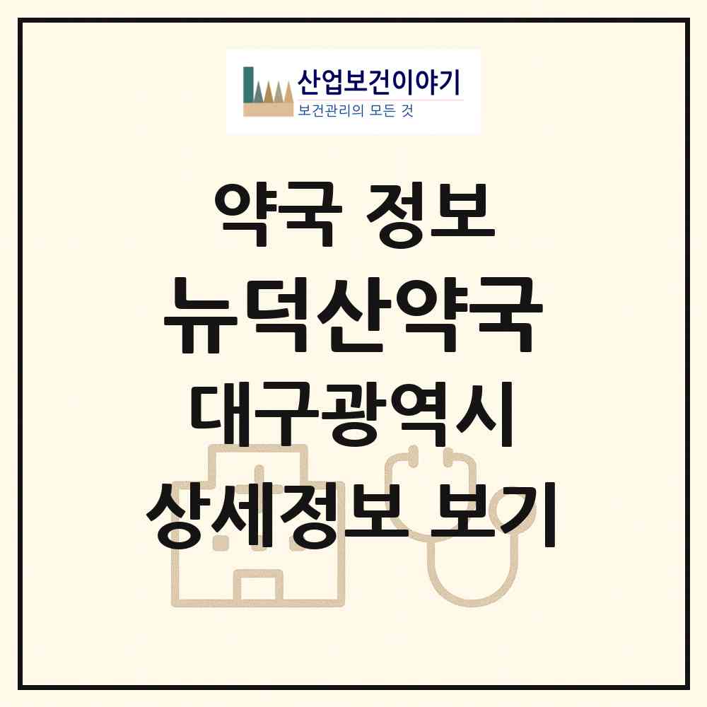 2026 뉴덕산약국 (대구 수성구 수성동2가) | 위치·전화번호·약사수 약국 정보