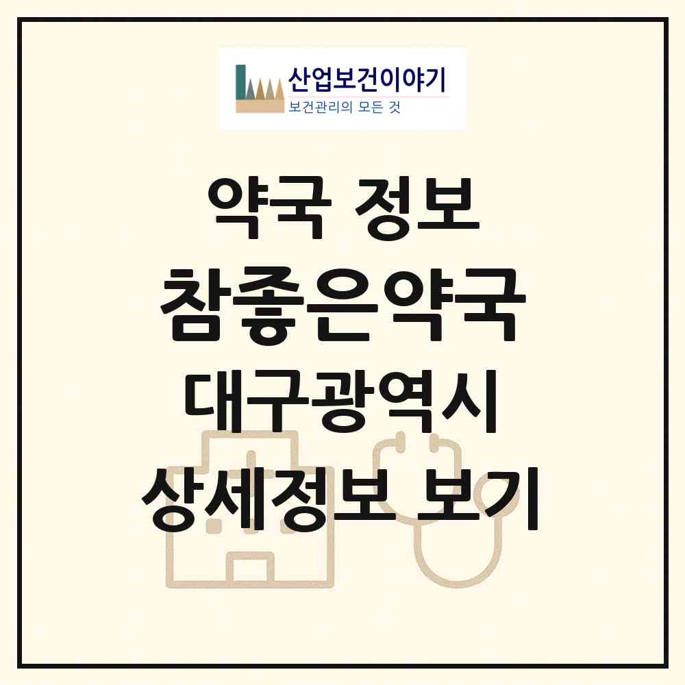2026 참좋은약국 (대구 달서구 성당동) | 위치·전화번호·약사수 약국 정보