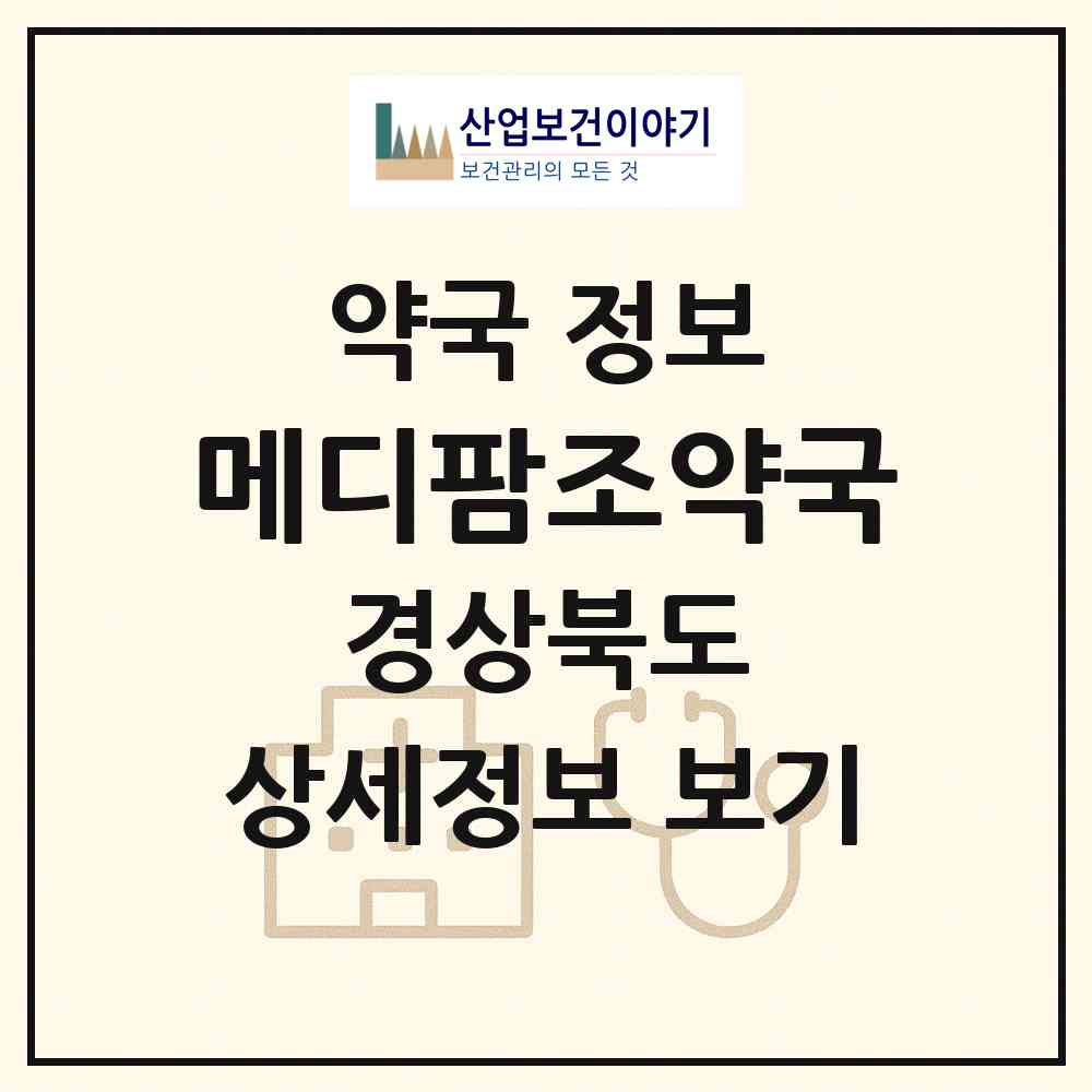 2026 메디팜조약국 (포항시 해도동) | 위치·전화번호·약사수 약국 정보