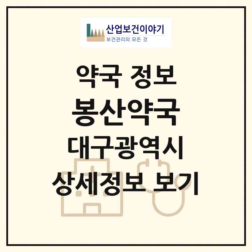2026 봉산약국 (대구 서구 비산동) | 위치·전화번호·약사수 약국 정보
