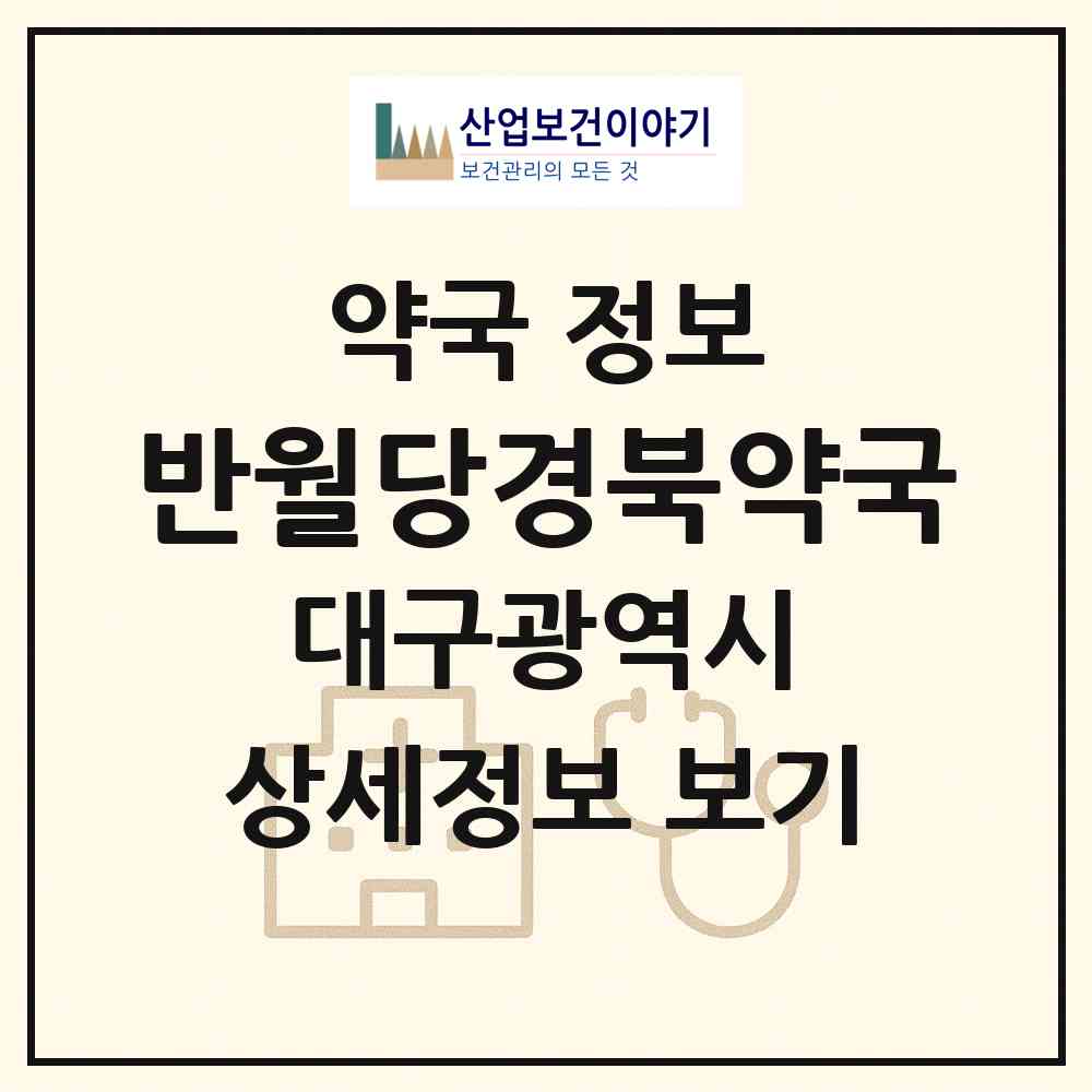 2026 반월당경북약국 (대구 중구 덕산동) | 위치·전화번호·약사수 약국 정보
