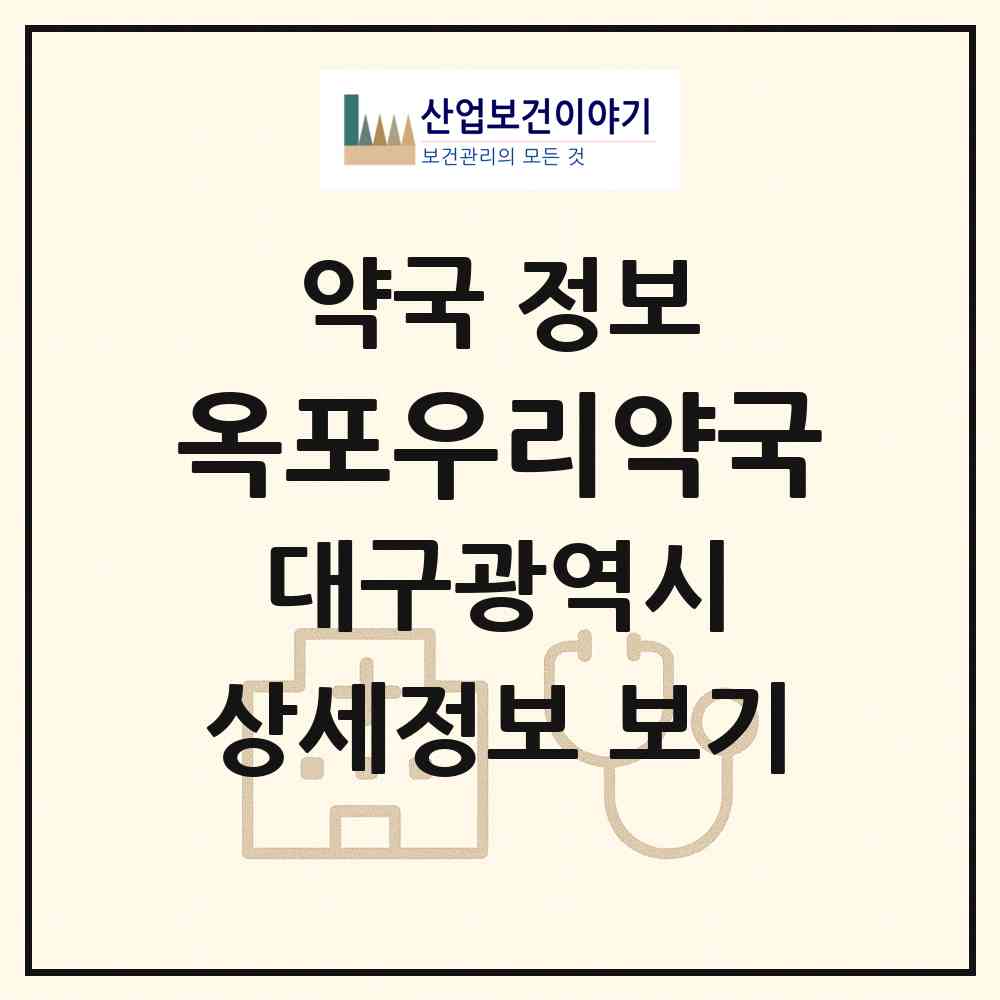 2026 옥포우리약국 (대구 달성군 옥포읍) | 위치·전화번호·약사수 약국 정보