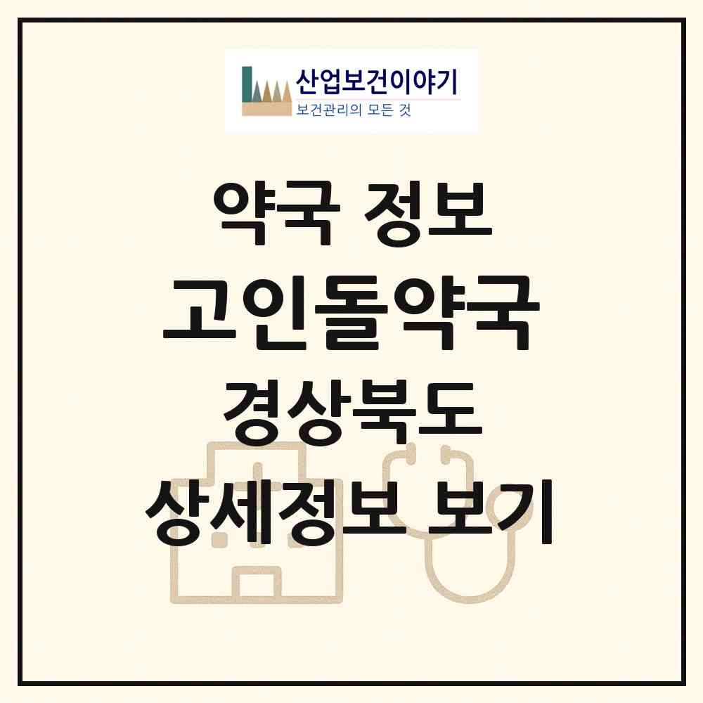 2026 고인돌약국 (경산시 하양읍) | 위치·전화번호·약사수 약국 정보