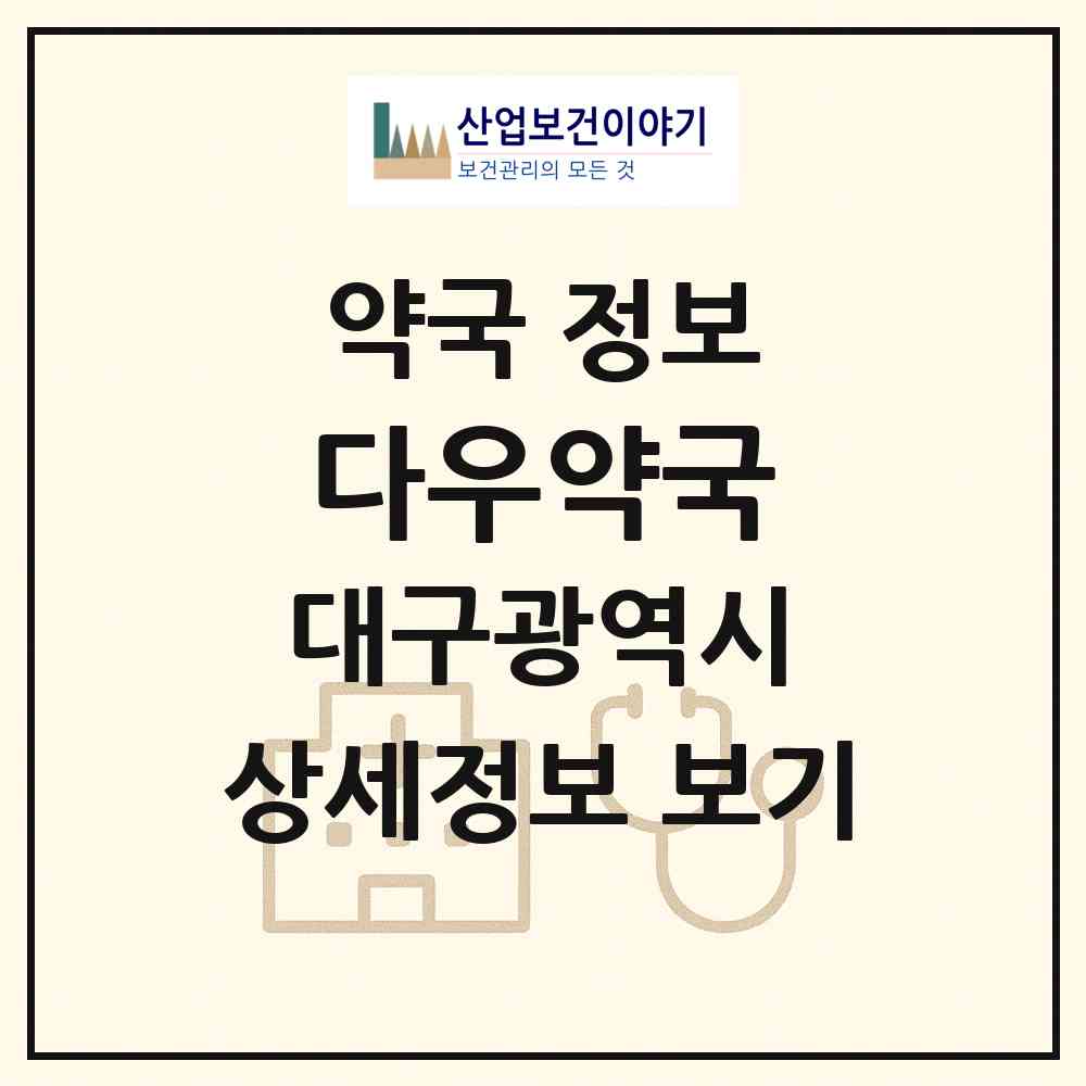 2026 다우약국 (대구 북구 노원동3가) | 위치·전화번호·약사수 약국 정보