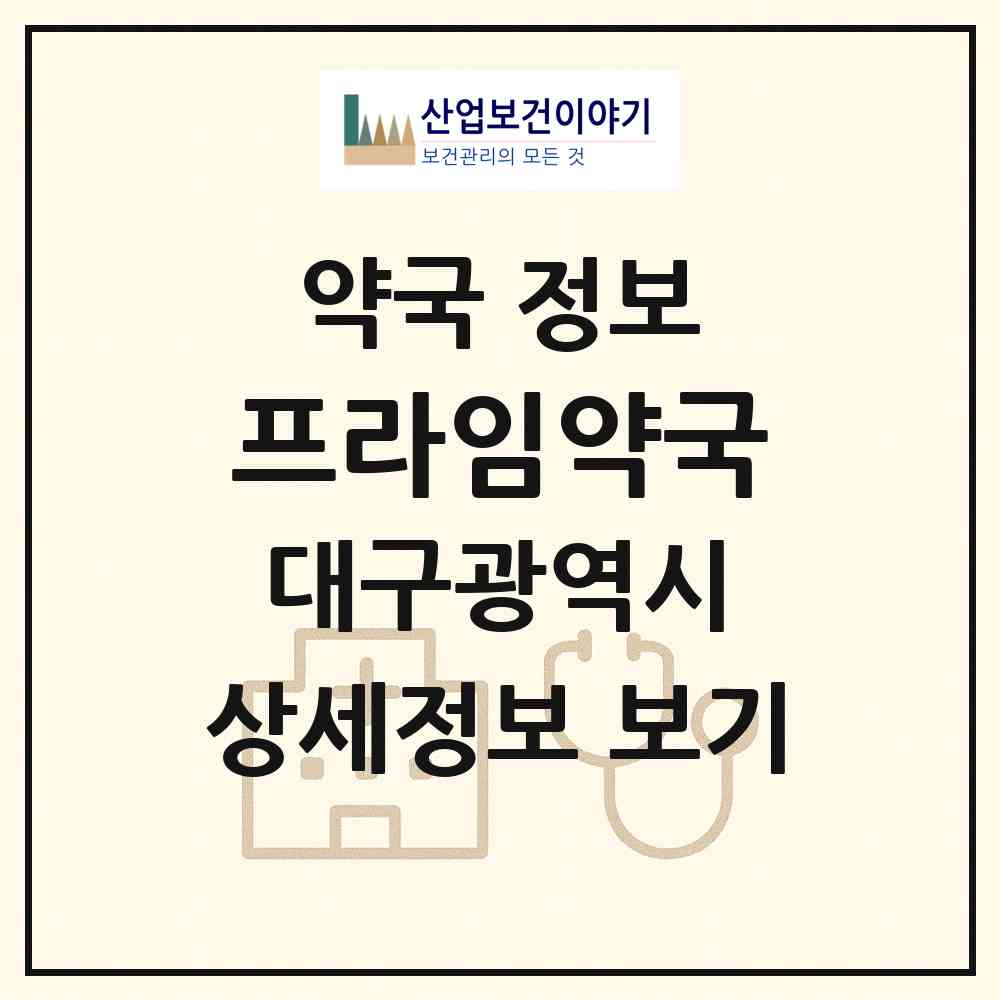 2026 프라임약국 (대구 북구 침산동) | 위치·전화번호·약사수 약국 정보