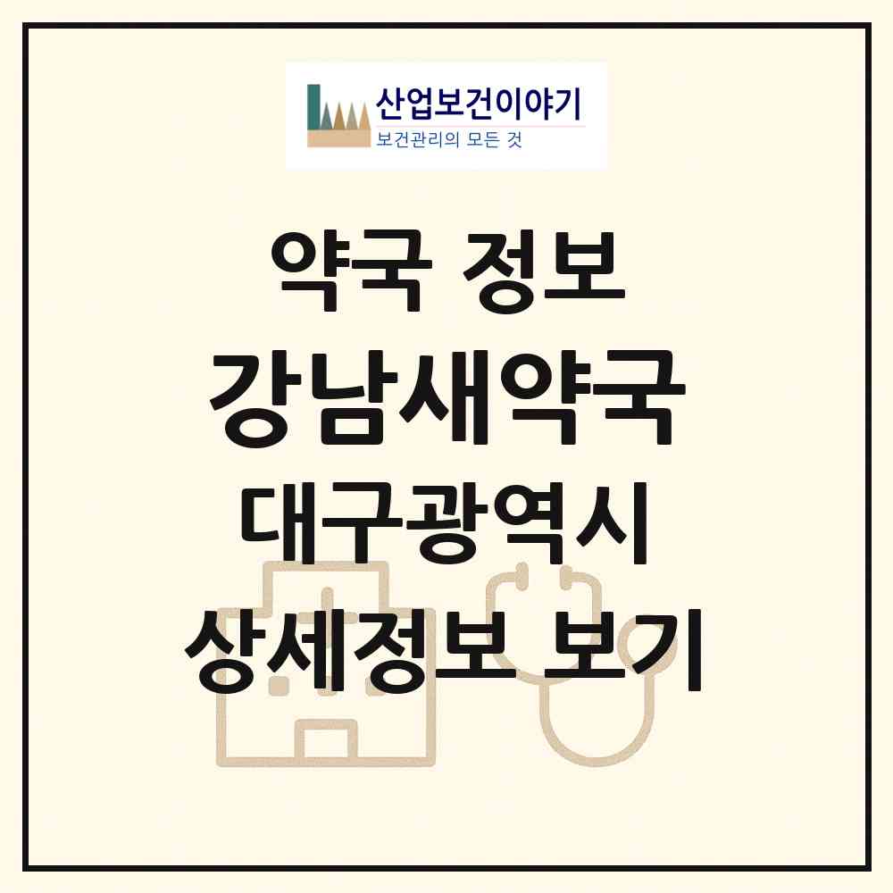 2026 강남새약국 (대구 동구 신암동) | 위치·전화번호·약사수 약국 정보