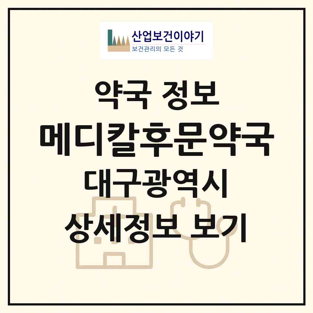 2026 메디칼후문약국 (대구 서구 중리동) | 위치·전화번호·약사수 약국 정보