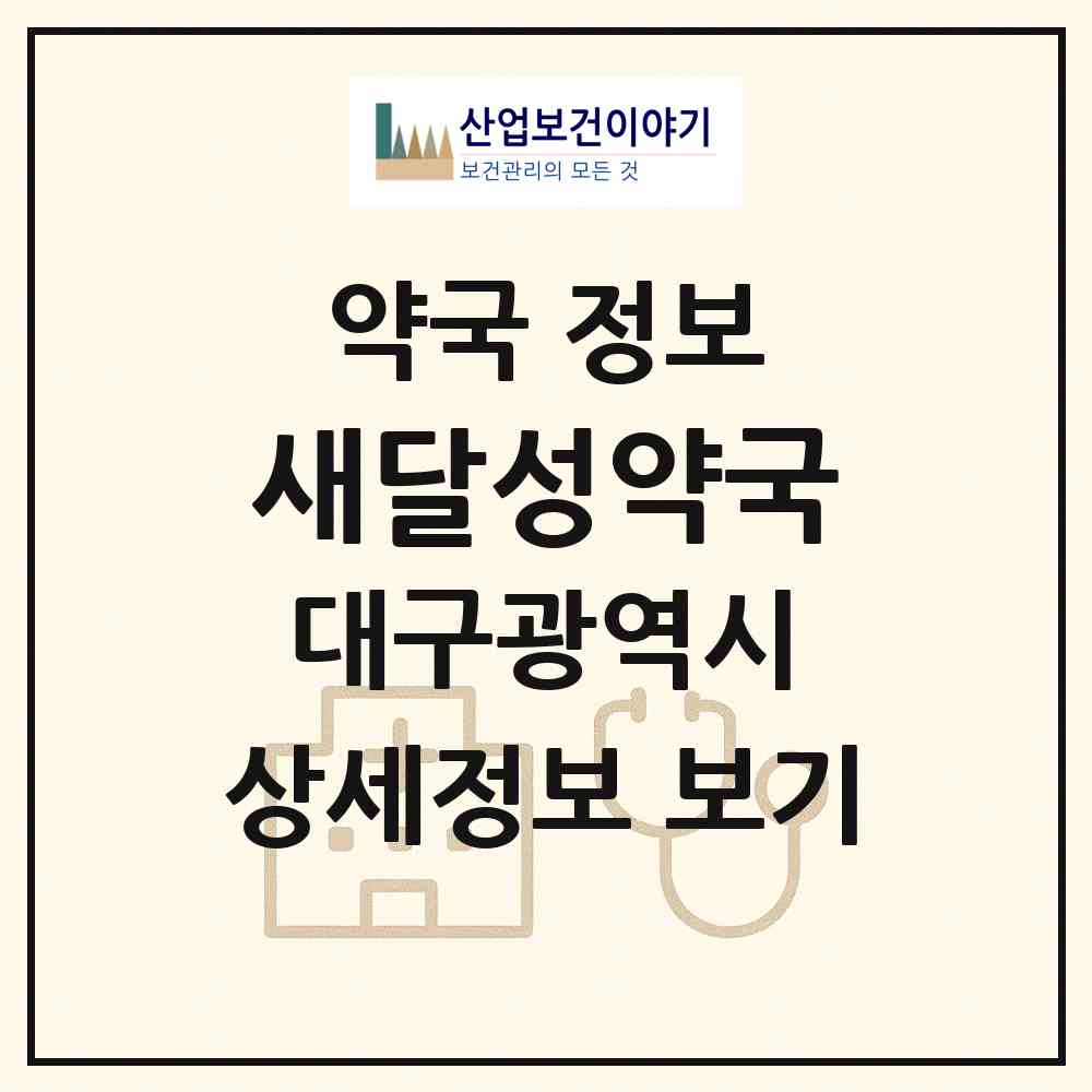 2026 새달성약국 (대구 서구 원대동1가) | 위치·전화번호·약사수 약국 정보