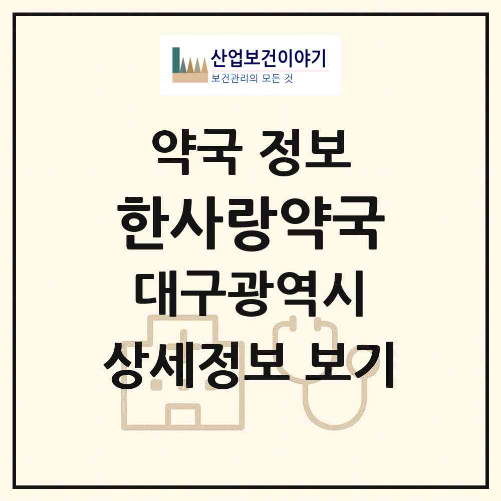 2026 한사랑약국 (대구 남구 대명동) | 위치·전화번호·약사수 약국 정보