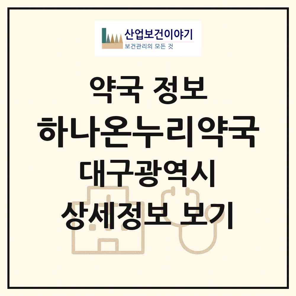 2026 하나온누리약국 (대구 북구 산격동) | 위치·전화번호·약사수 약국 정보